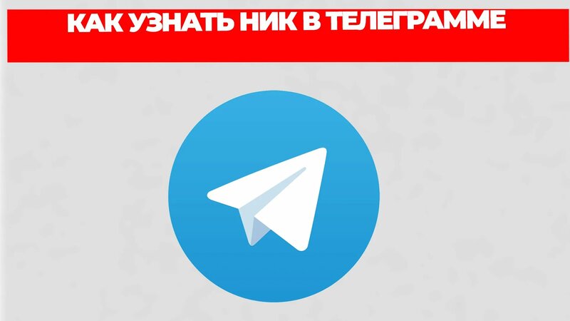 Как узнать ник в телеграмме - Смотреть онлайн в поиске Яндекса по Видео