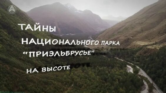 «Заповедники РФ: Тайны национального парка Приэльбрусье. На высоте» (Познавательный, природа, п...
