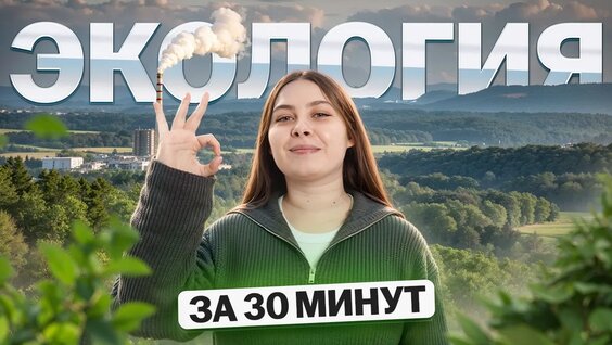 Самое важное по Экологии за 20 минут для ЕГЭ | Биология ЕГЭ | Умскул — Видео от Умскул | Биологи...