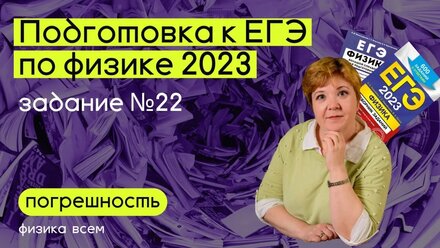 ЕГЭ 2023 по физике _Разбор #задания 22