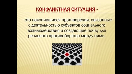 Конфликт