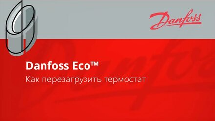 Danfoss Eco | Как сбросить настройки радиаторного термостата