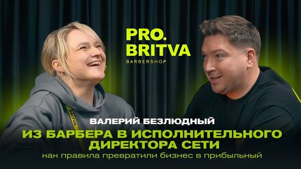 Из барбера в Исполнительного директора сети BRITVA: Как правила превратили бизнес в прибыльный