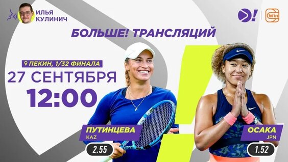 Юлия Путинцева — Наоми Осака / Пекин WTA 1000 /Теннис / Больше Трансляция — Видео от Больш...