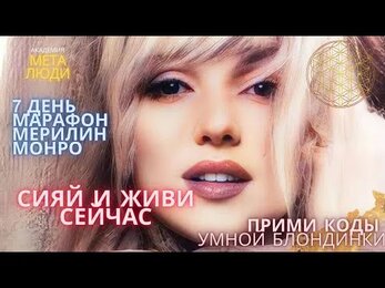 СИЯЙ И ЖИВИ СЕЙЧАС/ ДОЛЬЧЕ ВИТА ОТ МЕРИЛИН МОНРО/КАК ПРИНЯТЬ СЕБЯ И УКРЕПИТЬ ОТНОШЕНИЯ