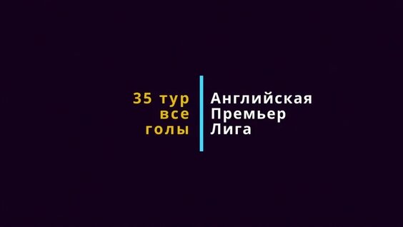 Все голы 35-го тура АПЛ 2025/2026. — Видео от Английская Премьер-Лига