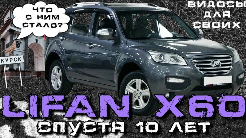 Lifan X60 / Что с ним стало за 10 лет? / Лифан Х60 обзор и опыт ...
