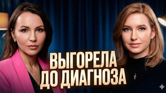 Как стресс убивает женское здоровье — Видео от Бизнес сообщники