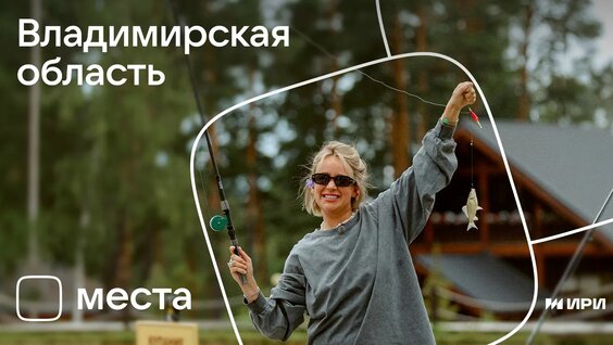 VK Места. Владимирская область — Видео от VK Места
