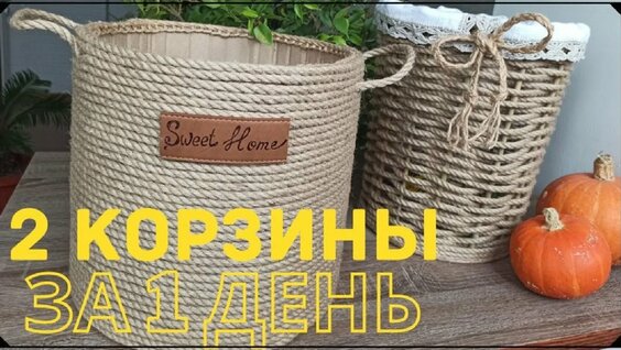 ИЗ ОБЫЧНОЙ ВЕРЕВКИ 2 ПОТРЯСАЮЩИЕ КОРЗИНЫ_ СВОИМИ РУКАМИ БОЛЬШИЕ КОРЗИНЫ ЗА 1 ДЕНЬ_ КОРЗИНЫ ИЗ ДЖУТА....