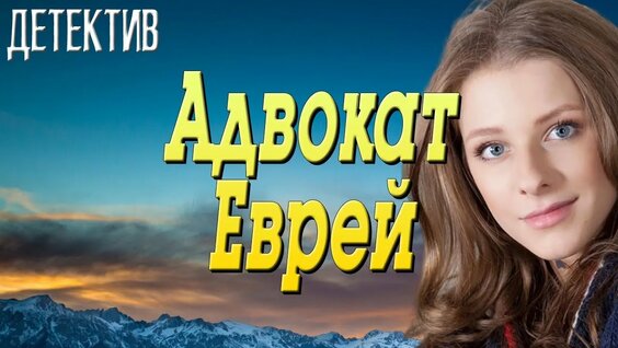 Адвокат Еврей.(2020).Детектив. — Видео от Юра Рыжкович