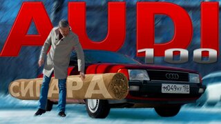 AUDI 100 % Лучше BMW/ Иван Зенкевич