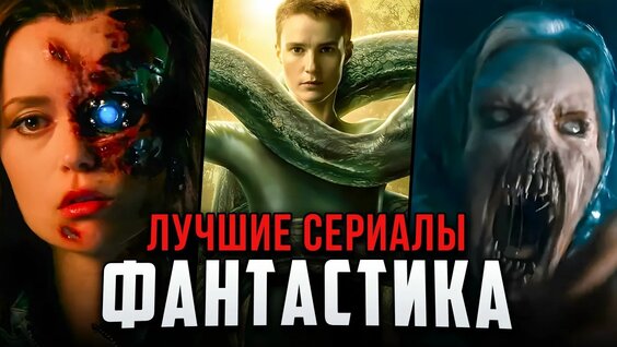 15 Лучших фантастических сериалов, которые стоит посмотреть | Топ sci-fi сериалы...
