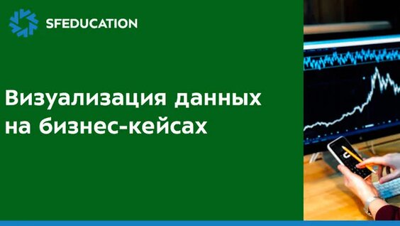 Визуализация данных на бизнес-кейсах. Тюториал — Видео от SF Education