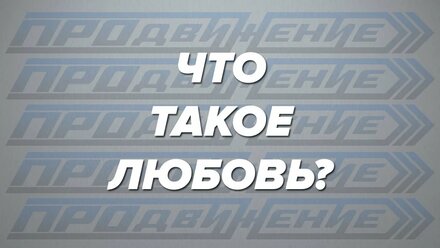 Валентин Пухов - Что такое Любовь?