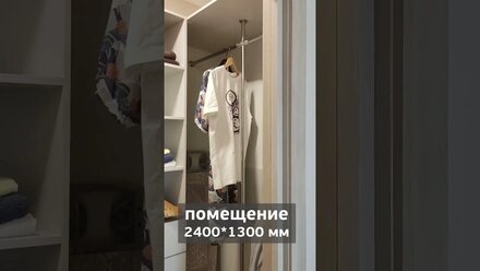 Простая гардеробная 2,4х1,3 метра в однушке