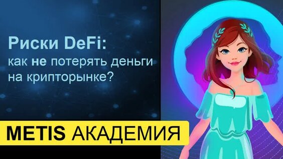 Metis Академия #13 - Риски DeFi: как не потерять деньги на криптовалютном рынке — Видео от M...
