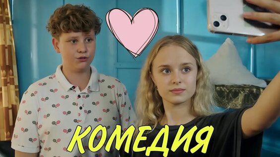 Невероятная Молодёжная Комедия! Улётный Смешной Фильм! "Мы не Дети" Комедии, Новинки...