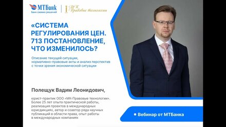 Разъяснение постановления 713 «О системе регулирования цен» с дополнениями и изменениями