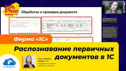 Распознавание первичных документов в 1С - Искусственный интеллект на службе у бухгалтера [вебинар]
