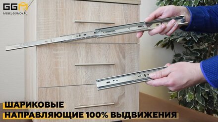 Шариковые направляющие 100% выдвижения // GGMебель