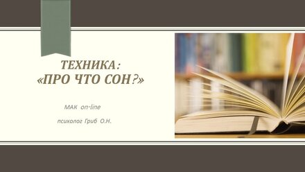 "Про что сон?" Техника МАК on-line