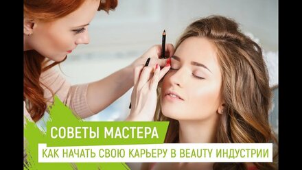 Как начать свою карьеру в beauty индустрии