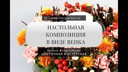 Настольная композиция в виде венка