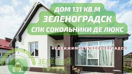 Дом 131 кв.м СПК Сокольники Де Люкс | Недвижимость Зеленоградск