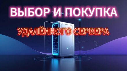 Выбор и покупка удаленного сервера для рассылок