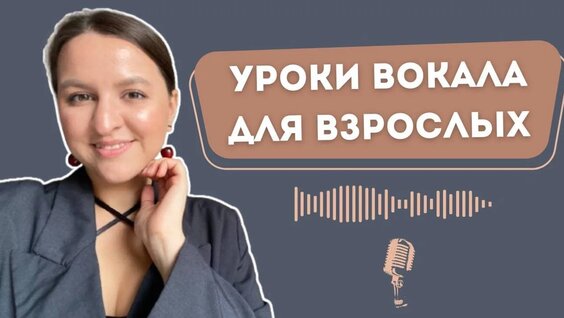 Как строится обучение вокалу с нуля для Взрослых — Видео от Вика Цуркан | преподаватель вокала...