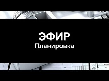 Эфир ПЛАНИРОВКА