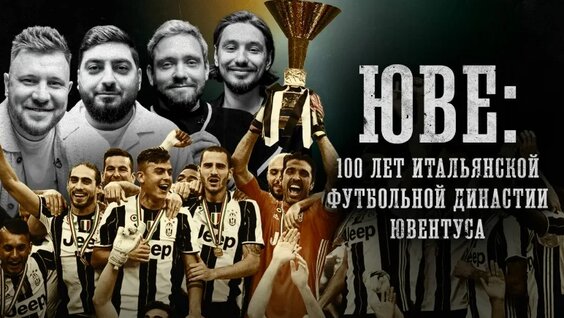 Биографии | ЮВЕ | "100 лет итальянской футбольной династии Ювентуса"| Стахович, Ко...