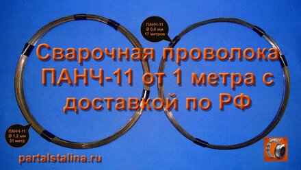ПАНЧ-11 проволока сварочная для сварки чугуна теперь в продаже от 1 метра с доставкой по всей России