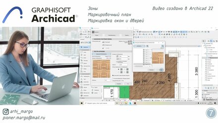 Маркировочный план. Зоны, Маркировка окон и дверей, Мебель. ArchiCAD 22. Урок №7