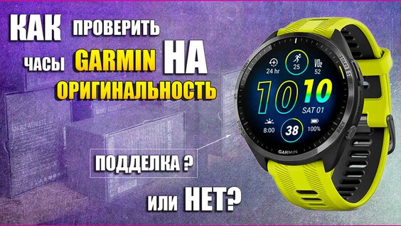 Как проверить часы Garmin на оригинальность. Подделка или нет? / Garmin ru — Видео от Часы…