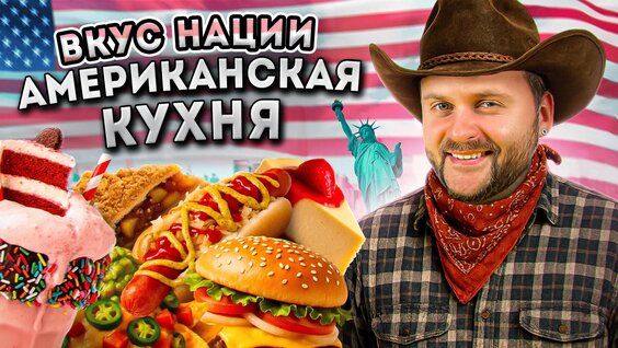 США vs Россия — где вкуснее еда? / Настоящая Американская кухня / Вкус Нации: США —…
