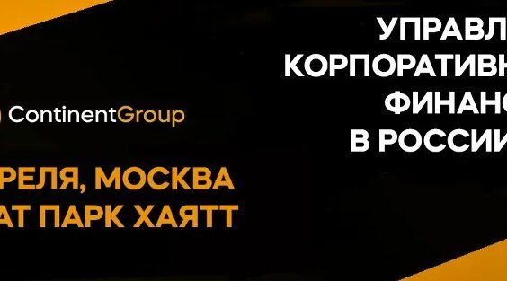 Видеоотчет "Управление корпоративными финансами 2025" — Видео от Континент Гру…