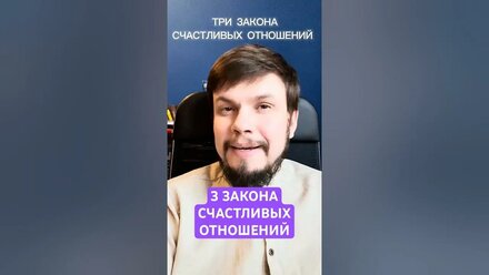 3 закона счастливых отношений