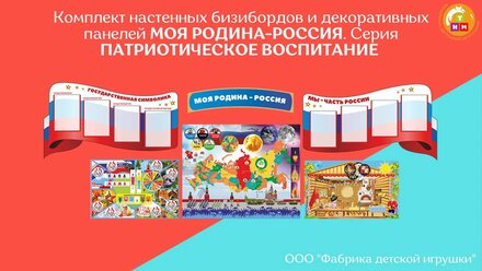 Комплект бизибордов (дидактических панелей) РОССИЯ-ГОРДОСТЬ МОЯ. Серия ПАТРИОТИЧЕСКОЕ ВОСПИТАНИЕ