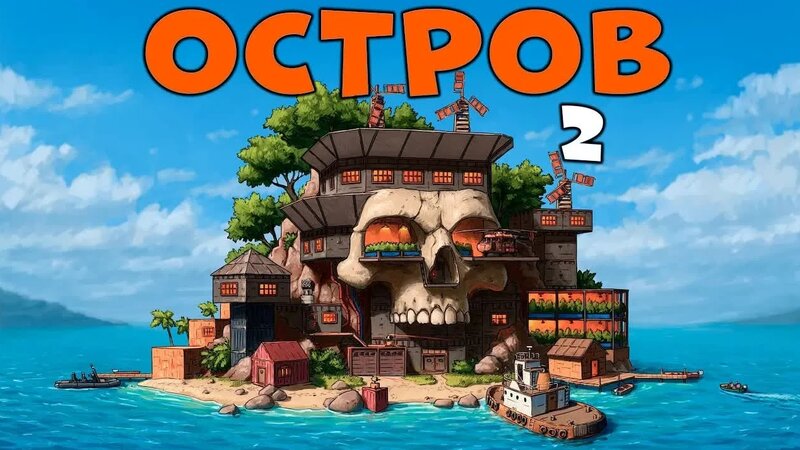 Остров 