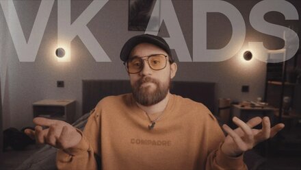 Что не так с vk ads в 2025? Стоит ли переходить?