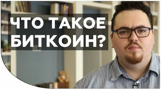 Что такое биткоин простым языком_ Как работает биткоин и что такое криптовалюта в целом_ — YouTube (…