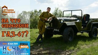 Тест-драйв военного автомобиля ГАЗ-67