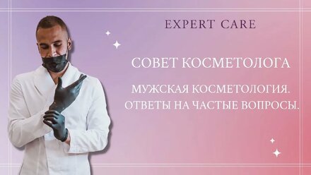 МУЖСКАЯ КОСМЕТОЛОГИЯ. ОТВЕТЫ НА ЧАСТЫЕ ВОПРОСЫ.