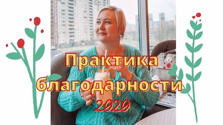 Практика Благодарности 2020