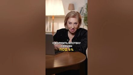 Вы точно не знали, что можете получить ипотеку 6% за ОБЕЩАНИЕ! #недвижимость #ипотека #квартира