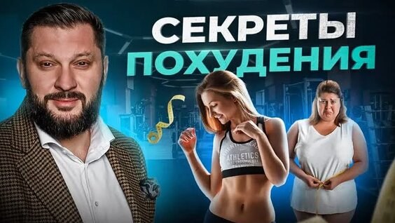 От Этого тоже зависит твой вес. Как похудеть дома без фитнеса и диет? — Видео от Марк ...