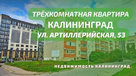 Трёхкомнатная квартира ул Артиллерийская 53 | Недвижимость Калининград
