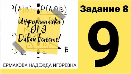 Информатика ОГЭ 8